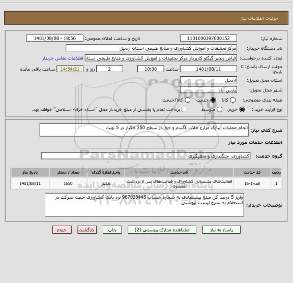 استعلام انجام عملیات آبیاری مزارع غلات )گندم و جو( در سطح 350 هکتار در 5 نوبت ، سامانه تدارکات الکترونیکی دولت