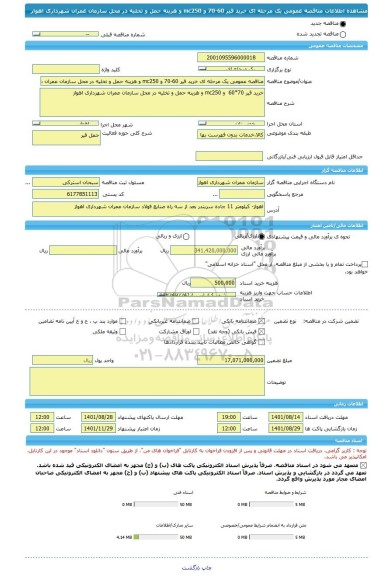 مناقصه، مناقصه عمومی یک مرحله ای خرید قیر 60-70 و mc250 و هزینه حمل و تخلیه در محل سازمان عمران شهرداری اهواز