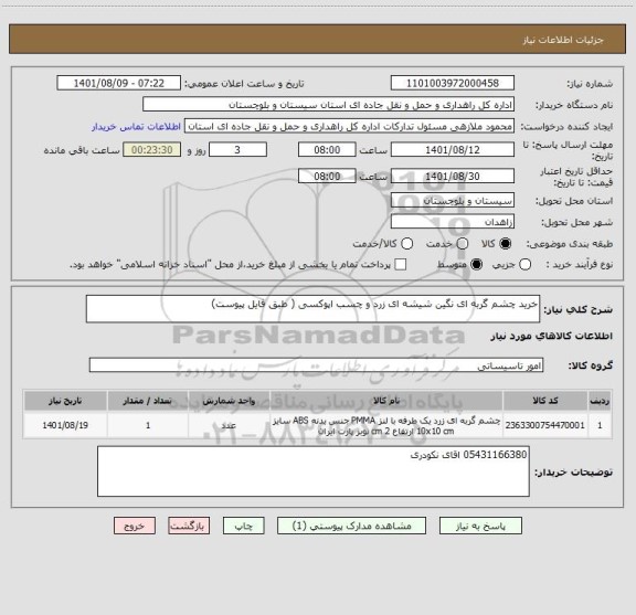 استعلام خرید چشم گربه ای نگین شیشه ای زرد و چسب اپوکسی ( طبق فایل پیوست)