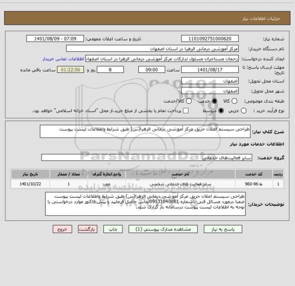 استعلام طراحی سیستم اعلان حریق مرکز آموزشی درمانی الزهرا(س) طبق شرایط واطلاعات لیست پیوست