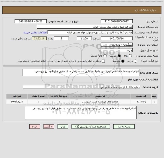 استعلام انجام امورخدمات حفاظتی ومراقبتی ازاموال ودارایی های درمحل سایت طبق قراردادوشرح پیوستی