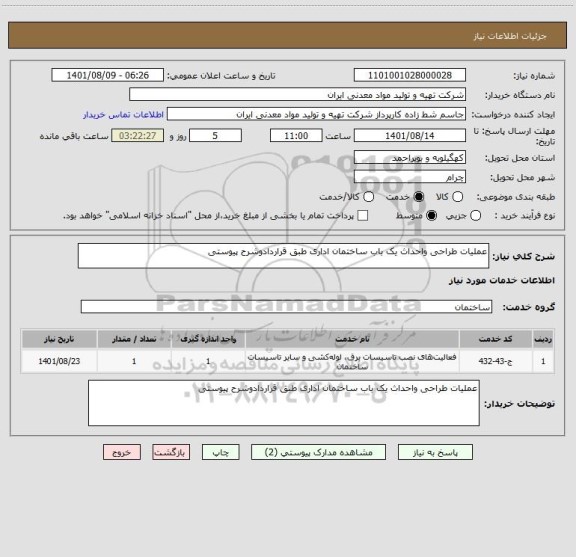 استعلام عملیات طراحی واحداث یک باب ساختمان اداری طبق قراردادوشرح پیوستی