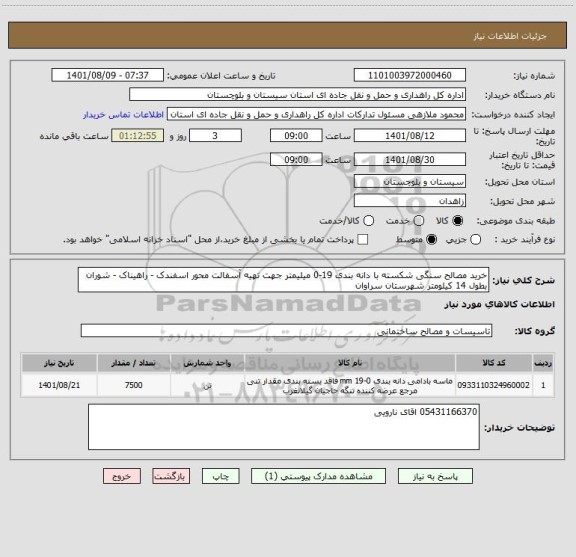 استعلام خرید مصالح سنگی شکسته با دانه بندی 19-0 میلیمتر جهت تهیه آسفالت محور اسفندک - راهیناک - شوران بطول 14 کیلومتر شهرستان سراوان