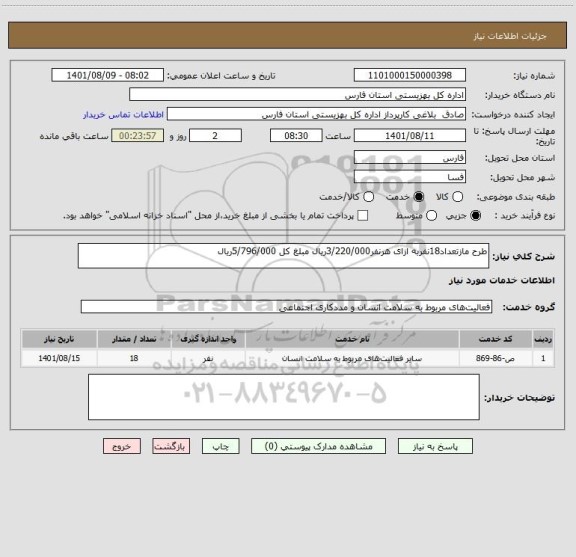 استعلام طرح مازتعداد18نفربه ازای هرنفر3/220/000ریال مبلغ کل 5/796/000ریال