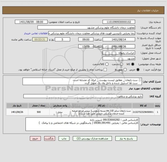 استعلام ست زایمان _ مطابق لیست پیوست _ ایران کد مشابه است 
ست ها استریل شده و داخل وی پک تحویل گردد
برچسب اقلام روی پک چسبیده باشد