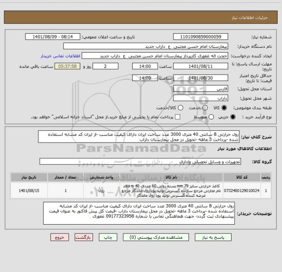 استعلام رول حرارتی 8 سانتی 40 متری 3000 عدد ساخت ایران دارای کیفیت مناسب -از ایران کد مشابه استفاده شده -پرداخت 3 ماهه -تحویل در محل بیمارستان داراب