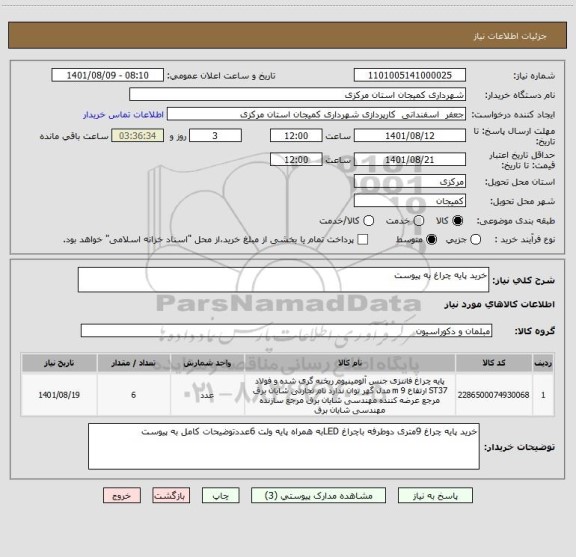 استعلام خرید پایه چراغ به پیوست