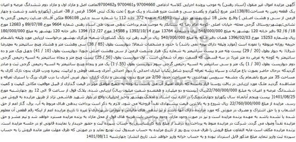 آگهی مزایده تمامت اصل و مازاد اول و مازاد دوم ششدانگ عرصه و اعیان یک قطعه زمین به مساحت1138/81متر مربع