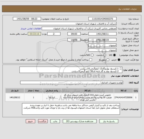 استعلام 1.کپسول پودروگاز12 کیلوگرمی10سیلندر.
2.کپسول پودر و گاز ارابه ای50 کیلو گرمی5سیلندر.
3.کپسول6CO2کیلوگرمی6سیلندر.
4.کپسول 30CO2کیلوگرمی3سیلندر.