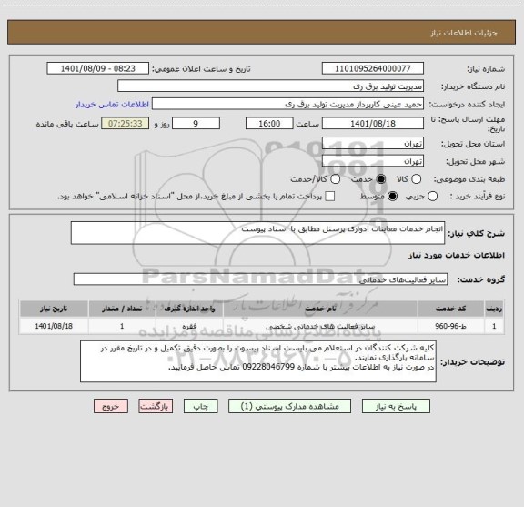 استعلام انجام خدمات معاینات ادواری پرسنل مطابق با اسناد پیوست