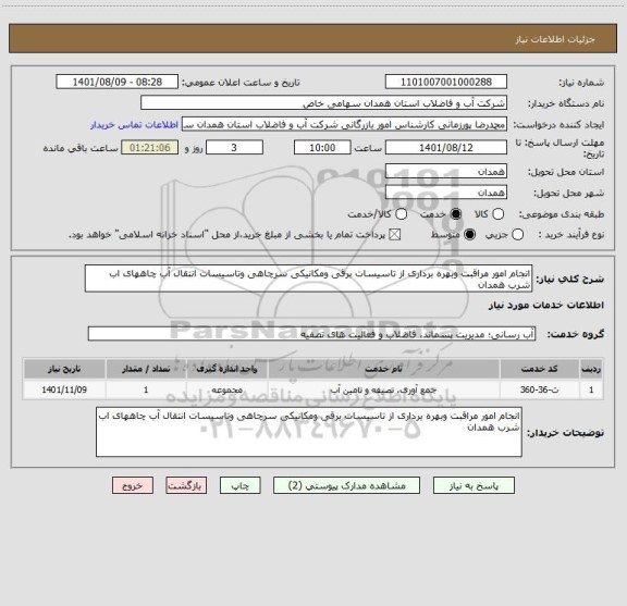 استعلام انجام امور مراقبت وبهره برداری از تاسیسات برقی ومکانیکی سرچاهی وتاسیسات انتقال آب چاههای اب شرب همدان