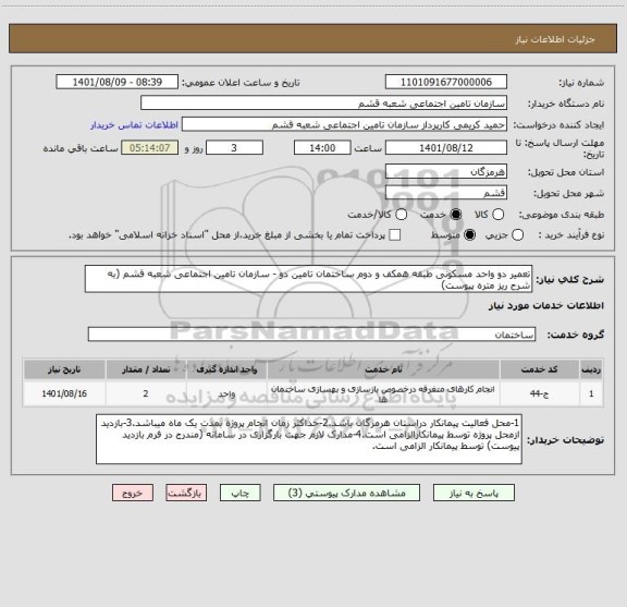 استعلام تعمیر دو واحد مسکونی طبقه همکف و دوم ساختمان تامین دو - سازمان تامین اجتماعی شعبه قشم (به شرح ریز متره پیوست)