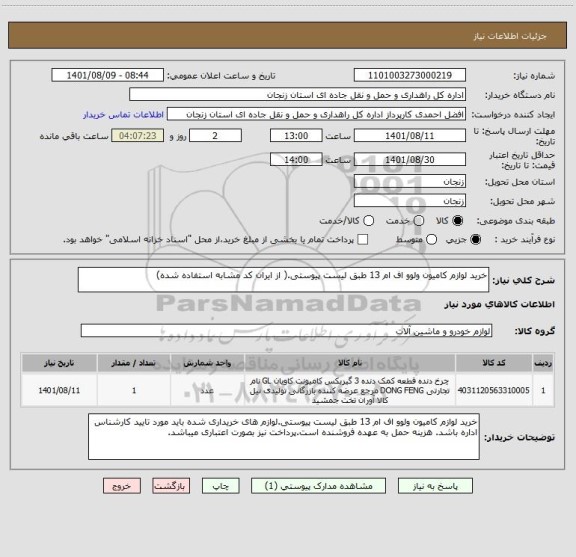 استعلام خرید لوازم کامیون ولوو اف ام 13 طبق لیست پیوستی.( از ایران کد مشابه استفاده شده)