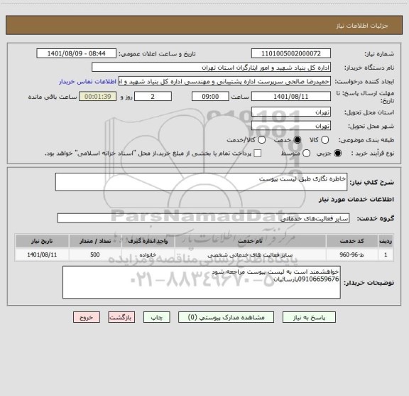 استعلام خاطره نگاری طبق لیست پیوست