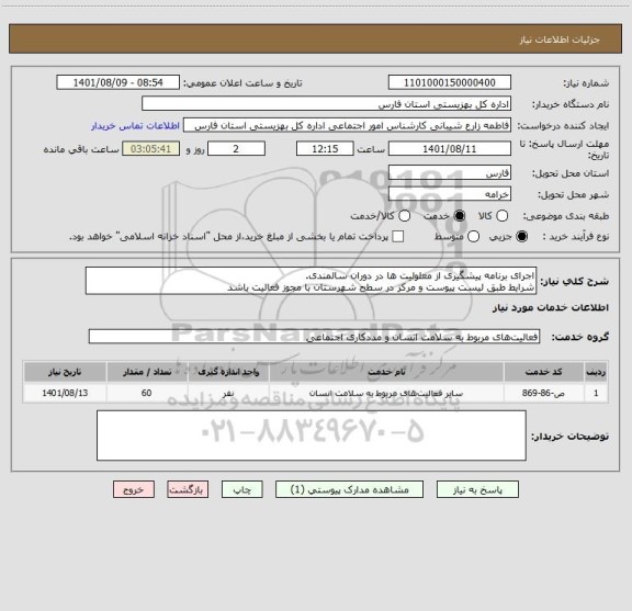 استعلام اجرای برنامه پیشگیری از معلولیت ها در دوران سالمندی.
شرایط طبق لیست پیوست و مرکز در سطح شهرستان با مجوز فعالیت باشد