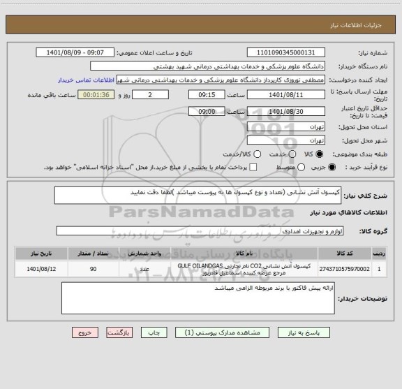 استعلام کپسول آتش نشانی (تعداد و نوع کپسول ها به پیوست میباشد )لطفا دقت نمایید