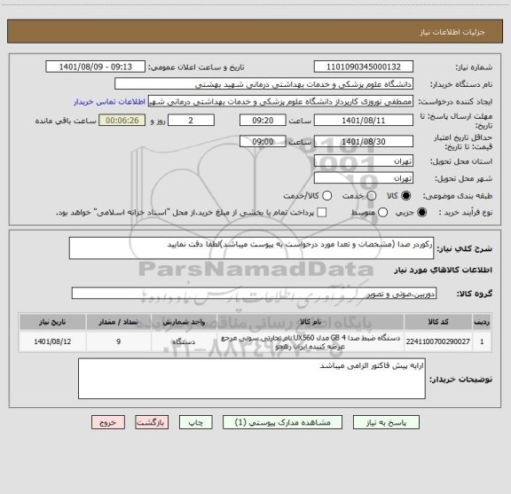 استعلام رکوردر صدا (مشخصات و تعدا مورد درخواست به پیوست میباشد)لطفا دقت نمایید