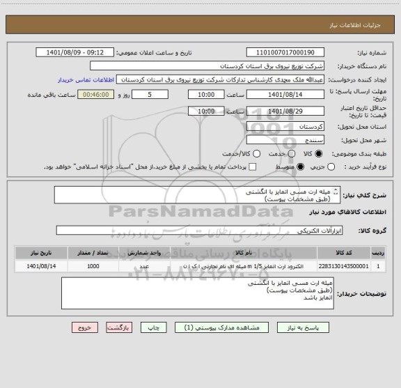 استعلام میله ارت مسی اتمایز با انگشتی 
(طبق مشخصات پیوست)
اتمایز باشد