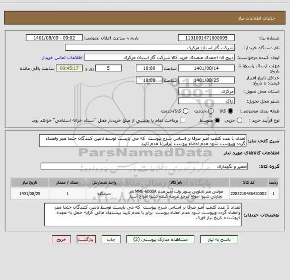 استعلام تعداد 1 عدد کلمپ آمپر صرفا بر اساس شرح پیوست  که می بایست توسط تامین کنندگان حتما مهر وامضاء گردد وپیوست شود عدم امضاء پیوست  برابر با عدم تایید