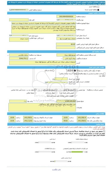 مناقصه، مناقصه عمومی همزمان با ارزیابی (یکپارچه) یک مرحله ای تعمیرات اساسی خیابان از ورودی درب صنعتی تا ورودی پل واحد فولاد سازی و احداث خیابان جدید کامیون برگردان