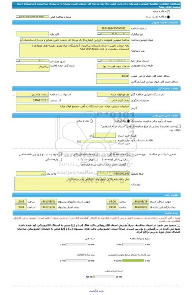 مناقصه، مناقصه عمومی همزمان با ارزیابی (یکپارچه) یک مرحله ای خدمات تامین مصالح و بازسازی ساختمان آزمایشگاه احیاء مجتمع فولاد میانه