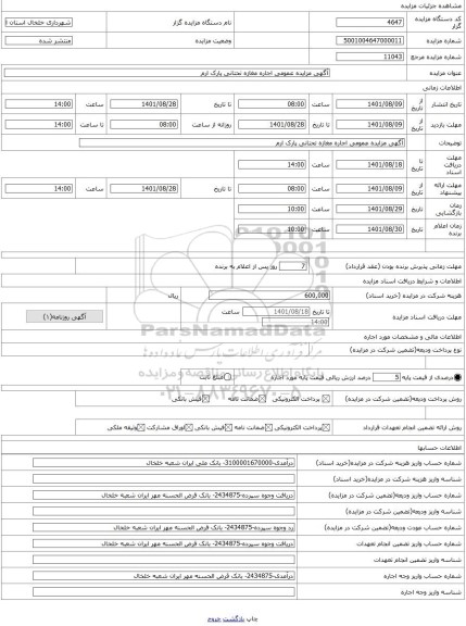 مزایده ، آگهی مزایده عمومی اجاره مغازه تحتانی پارک ارم