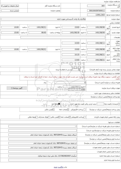 مزایده ، واگذاری یک واحد تأسیساتی بصورت اجاره