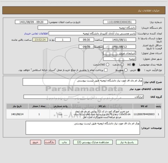 استعلام ورق ام دی اف مورد نیاز دانشگاه ارومیه طبق لیست پیوستی