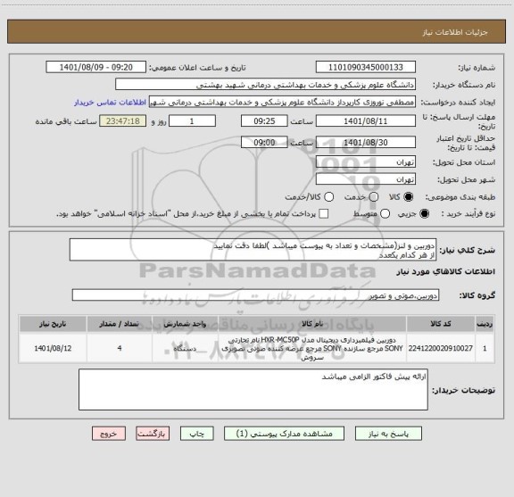 استعلام دوربین و لنز(مشخصات و تعداد به پیوست میباشد )لطفا دقت نمایید
از هر کدام یکعدد