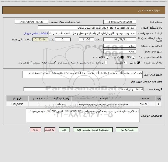 استعلام کابل کشی ونصب آنتن دایپل دار واتصال آنتن به بیسیم اداره شهرستان زنجانرود طبق لیست ضمیمه شده