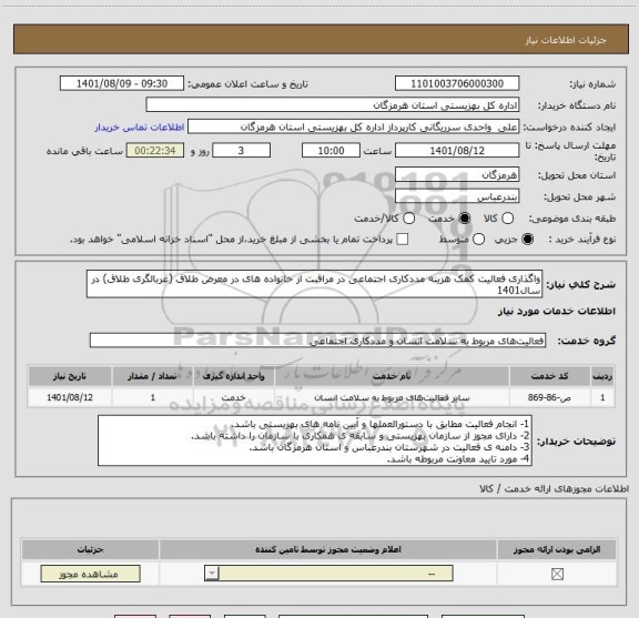 استعلام واگذاری فعالیت کمک هزینه مددکاری اجتماعی در مراقبت از خانواده های در معرض طلاق (غربالگری طلاق) در سال1401