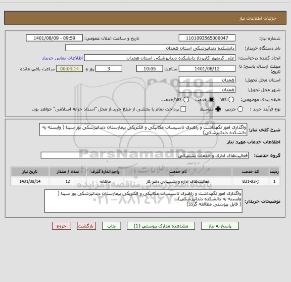 استعلام واگذاری امور نگهداشت و راهبری تاسیسات مکانیکی و الکتریکی بیمارستان دندانپزشکی پور سینا ( وابسته به دانشکده دندانپزشکی)