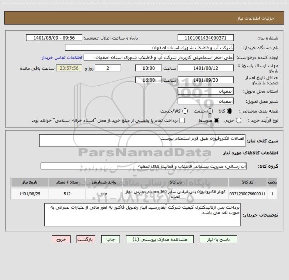 استعلام اتصالات الکتروفیوژن طبق فرم استعلام پیوست