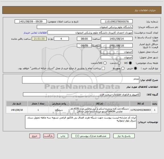 استعلام پرینتر