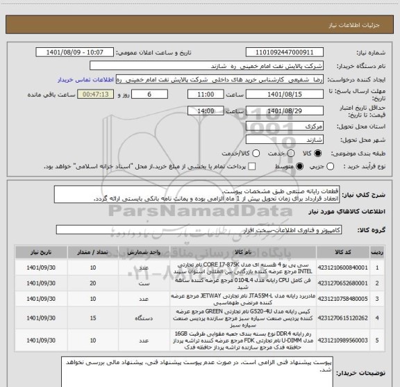 استعلام قطعات رایانه صنتعی طبق مشخصات پیوست.
انعقاد قرارداد برای زمان تحویل بیش از 1 ماه الزامی بوده و پمانت نامه بانکی بایستی ارائه گردد.