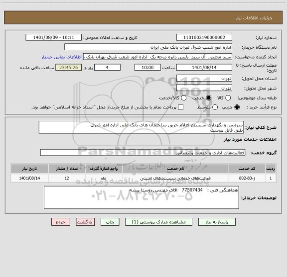 استعلام سرویس و نگهداری سیستم اعلام حریق ساختمان های بانک ملی اداره امور شرق
طبق فایل پیوست