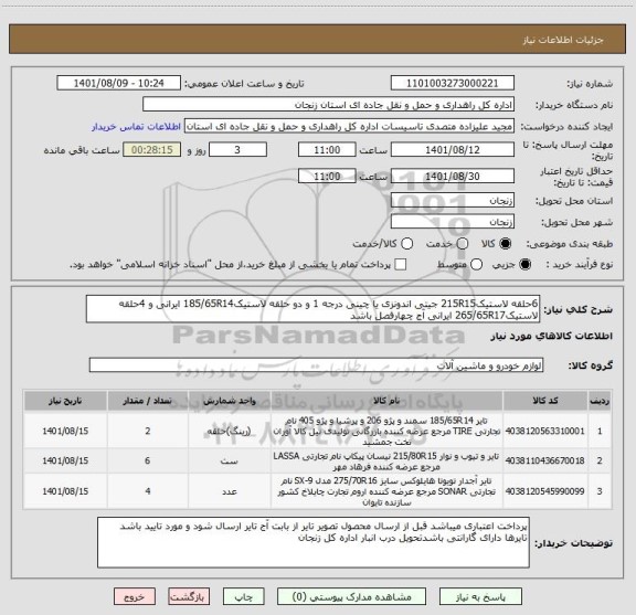 استعلام 6حلقه لاستیک215R15 جیتی اندونزی یا چینی درجه 1 و دو حلقه لاستیک185/65R14 ایرانی و 4حلقه لاستیک265/65R17 ایرانی آج چهارفصل باشد