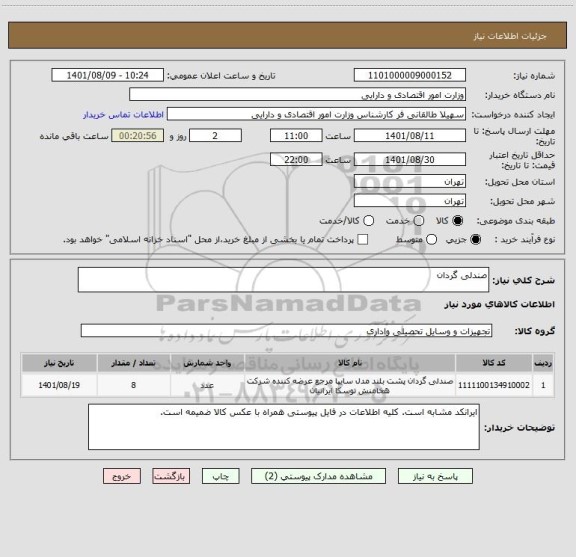 استعلام صندلی گردان