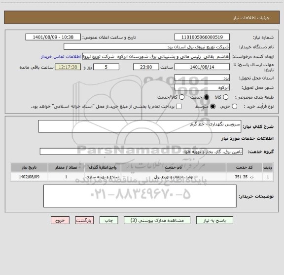 استعلام سرویس نگهداری - خط گرم