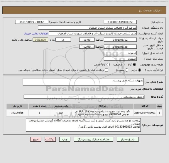 استعلام تجهزات شبکه طبق پیوست