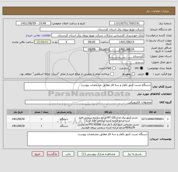 استعلام دستگاه تست کنتور تکفاز و سه فاز مطابق مشخصات پیوست