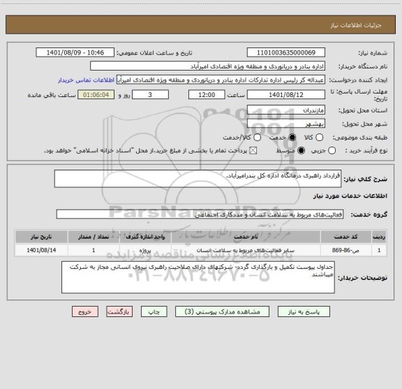 استعلام قرارداد راهبری درمانگاه اداره کل بندرامیرآباد.