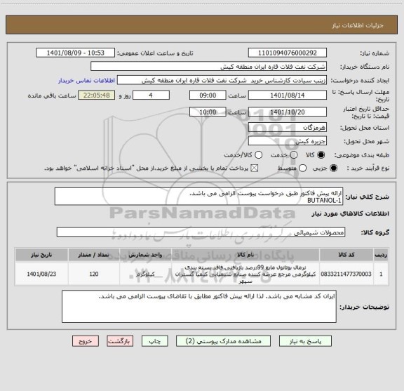 استعلام ارائه پیش فاکتور طبق درخواست پیوست الزامی می باشد.
BUTANOL-1