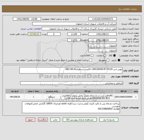 استعلام یوپی اس SDC2000X-RT-PLUS +کابینت و باطریSBC-48-42