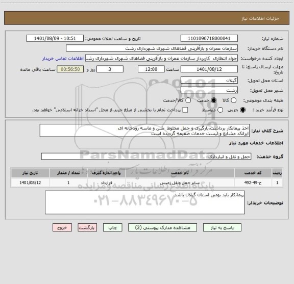 استعلام اخذ پیمانکار برداشت،بارگیری و حمل مخلوط  شن و ماسه رودخانه ای
ایرانکد مشابع و لیست خدمات ضمیمه گردیده است