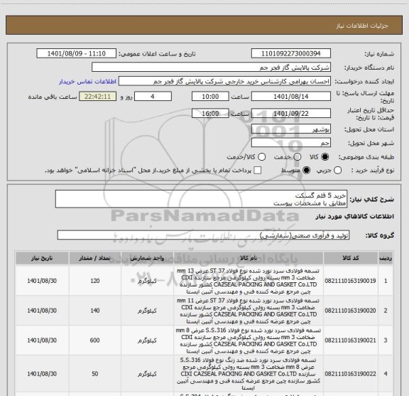 استعلام خرید 5 قلم گسکت 
مطابق با مشخصات پیوست