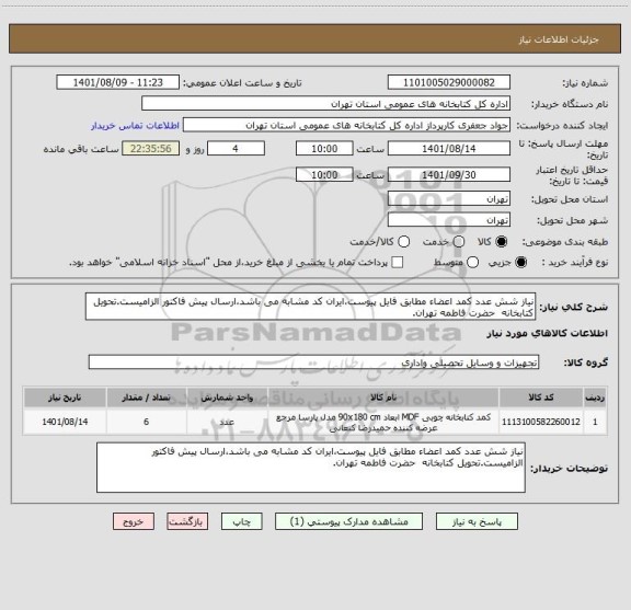 استعلام نیاز شش عدد کمد اعضاء مطابق فایل پیوست،ایران کد مشابه می باشد،ارسال پیش فاکتور الزامیست.تحویل کتابخانه  حضرت فاطمه تهران.