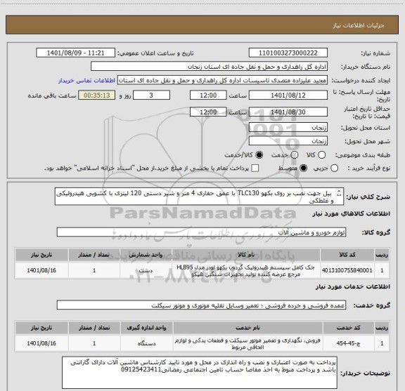 استعلام  بیل جهت نصب بر روی بکهو TLC130 با عمق حفاری 4 متر و شیر دستی 120 لیتری با کشویی هیدرولیکی و غلطکی
و بازسازی کابین شامل تودوزی و نقاشی و نصب کولر