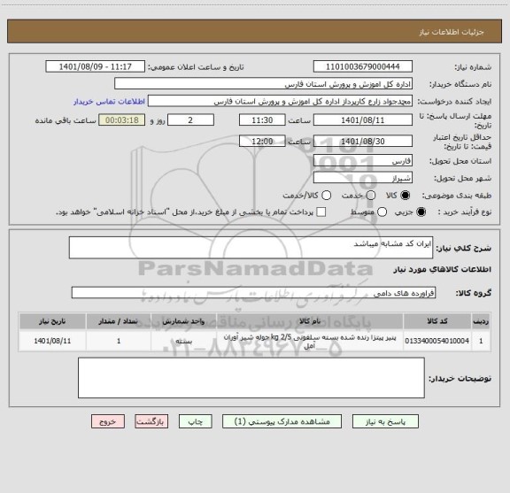 استعلام ایران کد مشابه میباشد