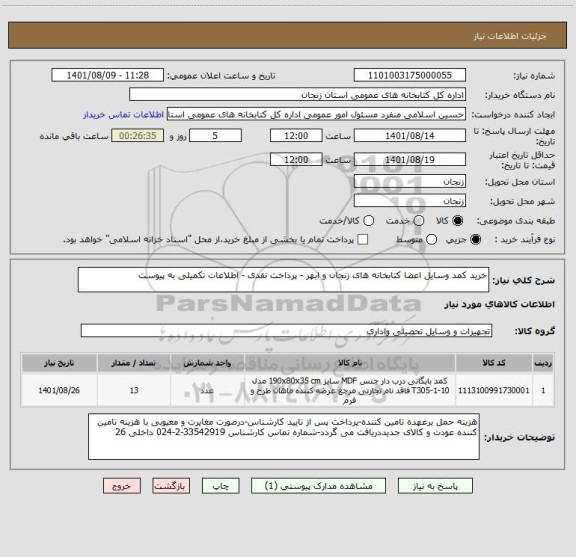 استعلام خرید کمد وسایل اعضا کتابخانه های زنجان و ابهر - پرداخت نقدی - اطلاعات تکمیلی به پیوست